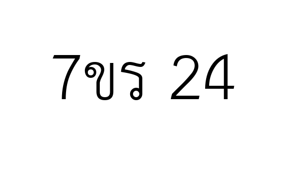 7ขร 24